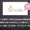 【2019年最新版】SKIMA(スキマ)イラスト、デザインを作成して稼ぐ！基本情報と評判ま