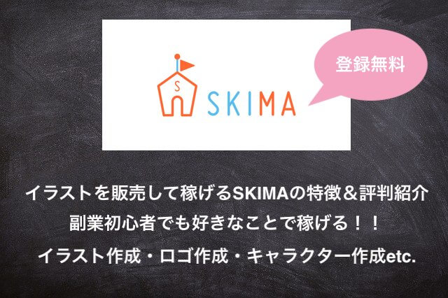 19年最新版 Skima スキマ イラスト デザインを作成して稼ぐ 基本情報と評判まとめ紹介 副業情報サイト